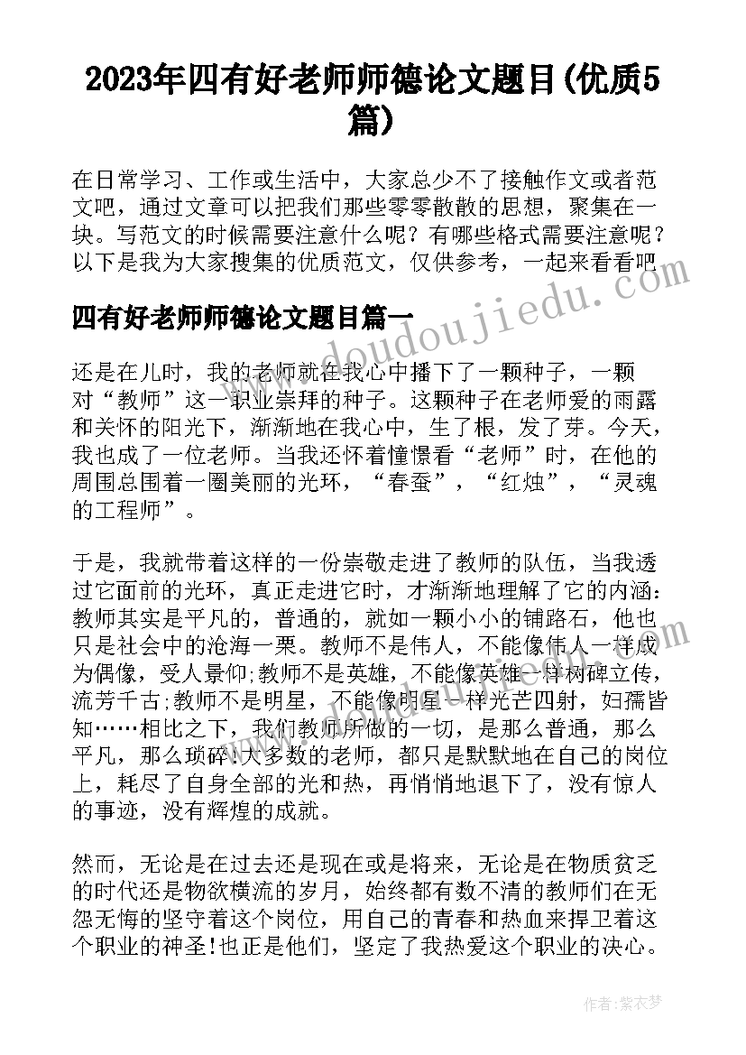 2023年四有好老师师德论文题目(优质5篇)