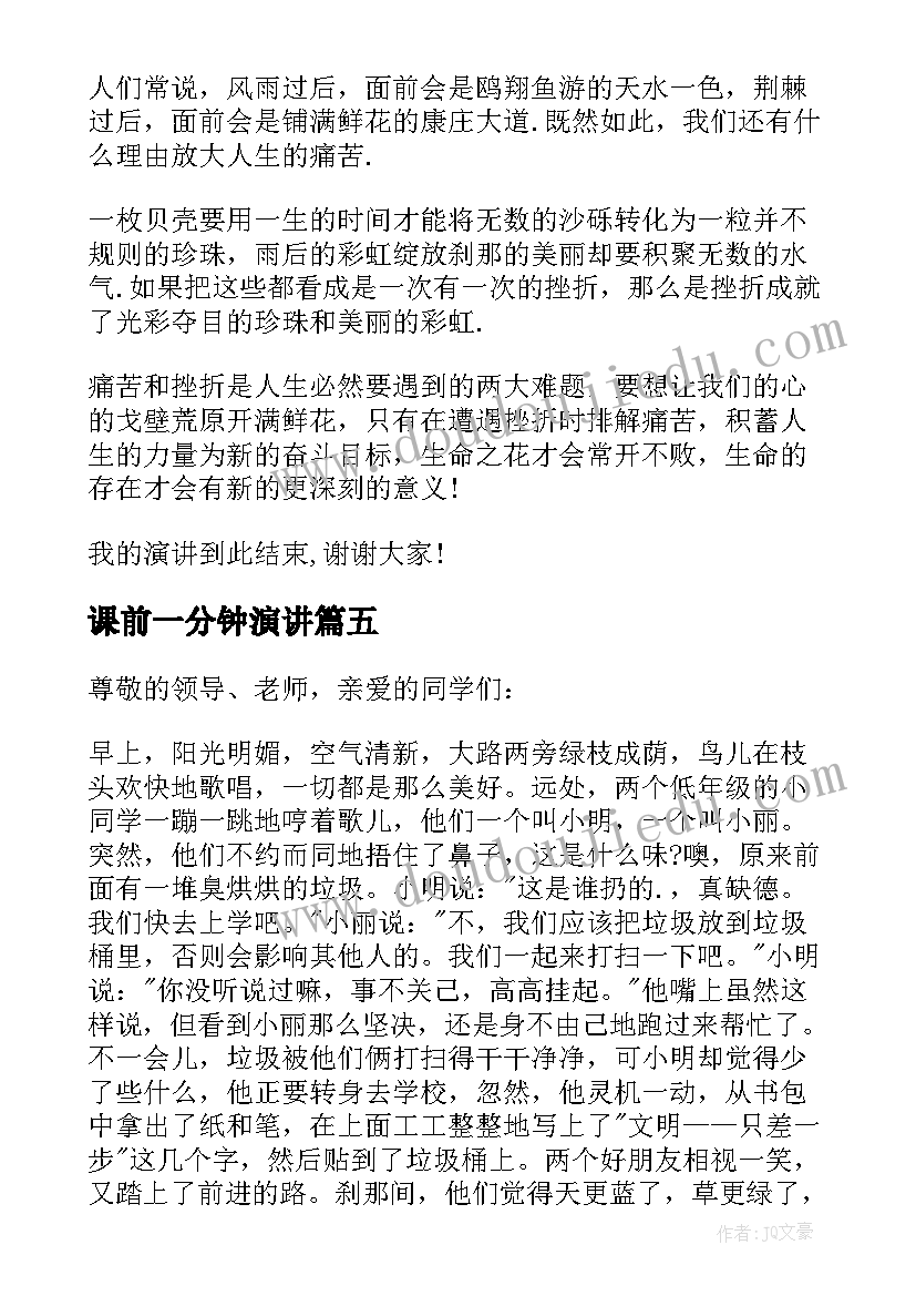 课前一分钟演讲 课前一分钟演讲稿(模板6篇)