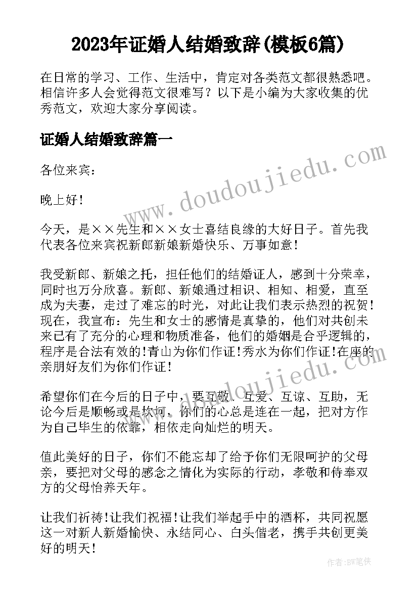 2023年证婚人结婚致辞(模板6篇)