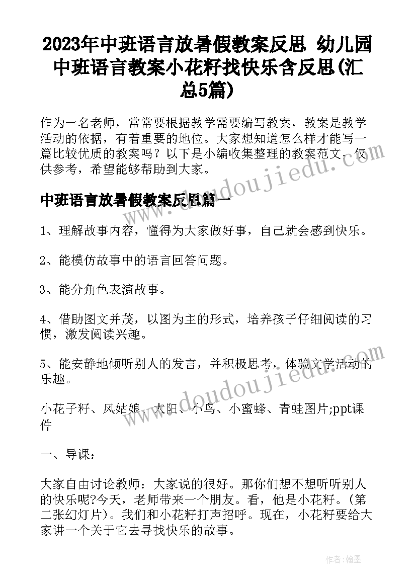 2023年中班语言放暑假教案反思 幼儿园中班语言教案小花籽找快乐含反思(汇总5篇)