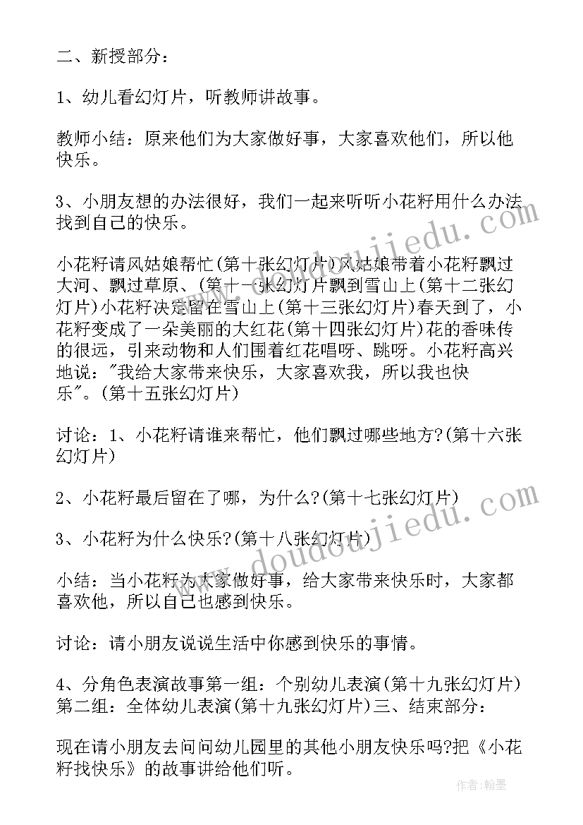 2023年中班语言放暑假教案反思 幼儿园中班语言教案小花籽找快乐含反思(汇总5篇)