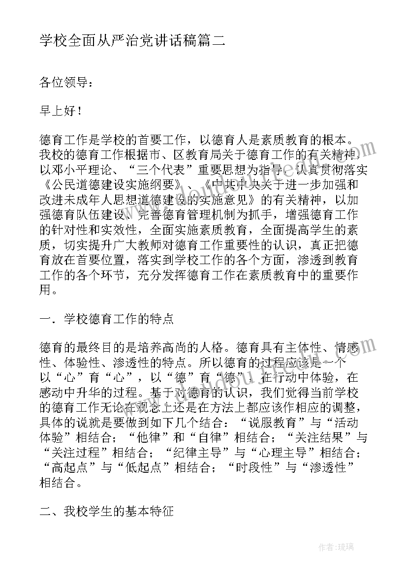 学校全面从严治党讲话稿(实用5篇)