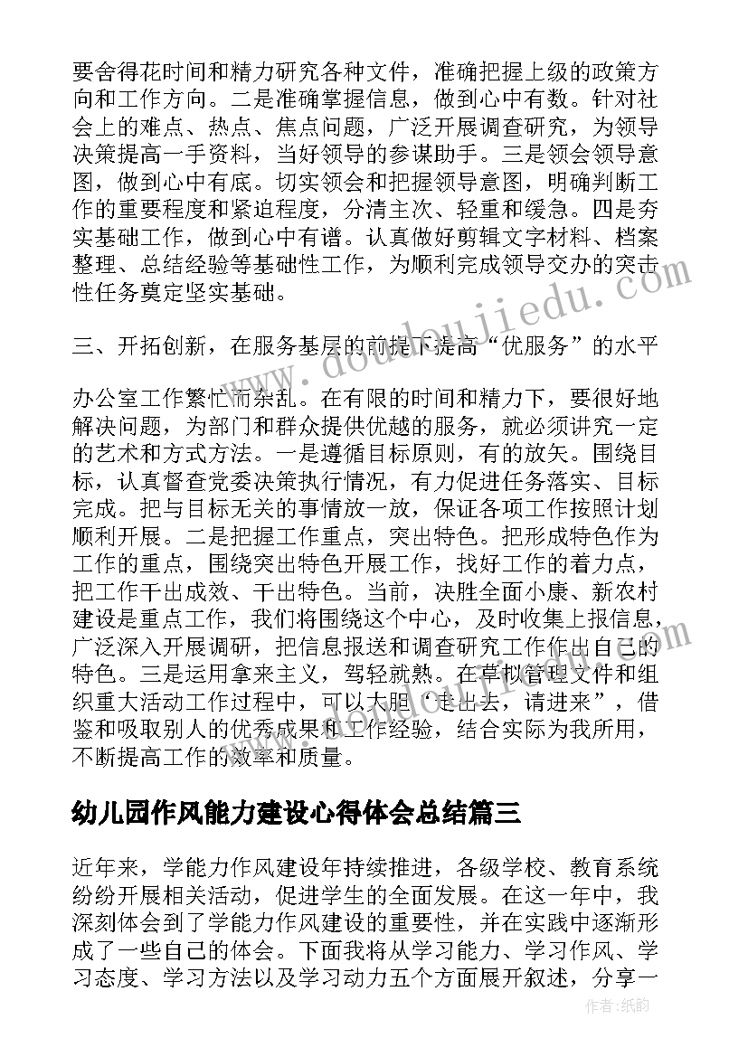 2023年幼儿园作风能力建设心得体会总结(汇总7篇)