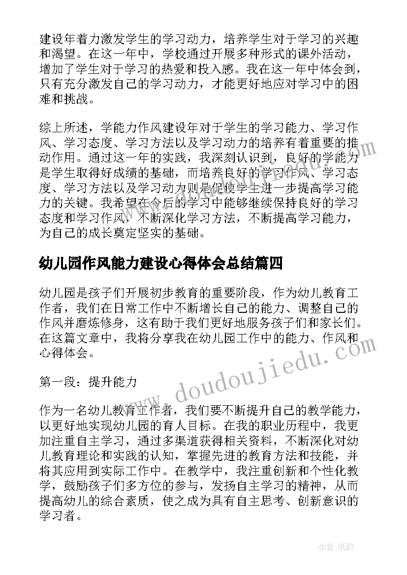 2023年幼儿园作风能力建设心得体会总结(汇总7篇)