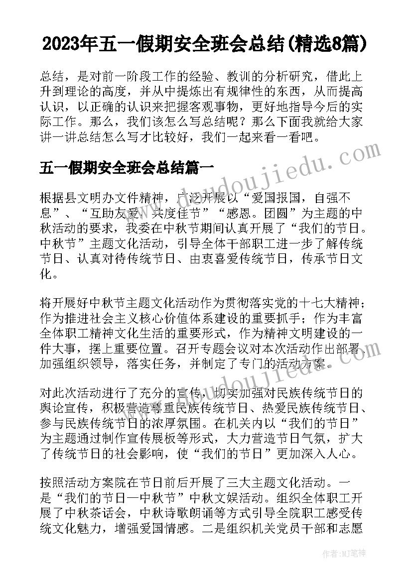 2023年五一假期安全班会总结(精选8篇)