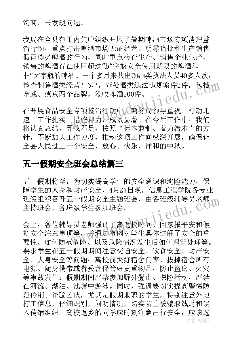 2023年五一假期安全班会总结(精选8篇)