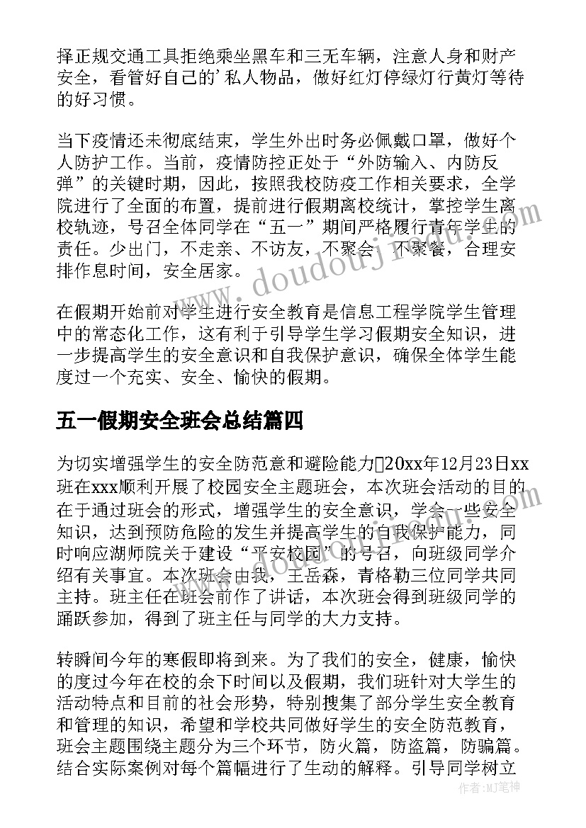 2023年五一假期安全班会总结(精选8篇)