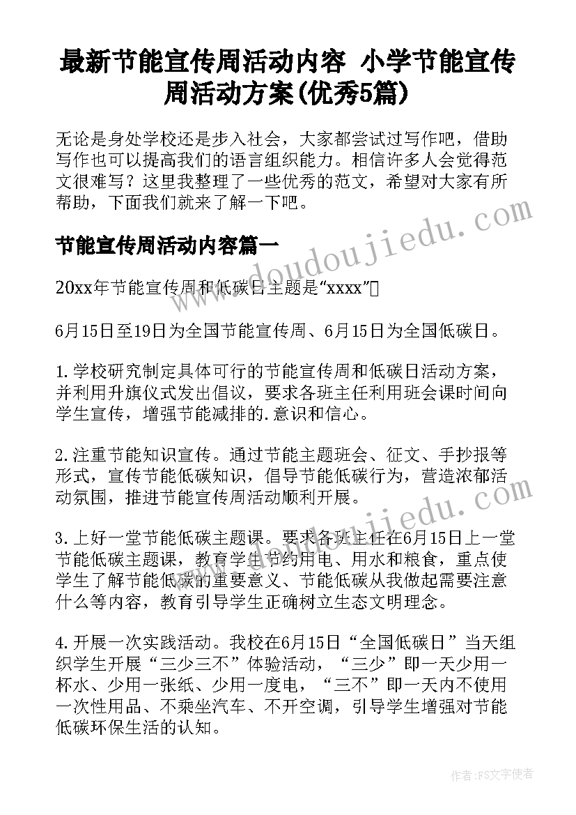 最新节能宣传周活动内容 小学节能宣传周活动方案(优秀5篇)