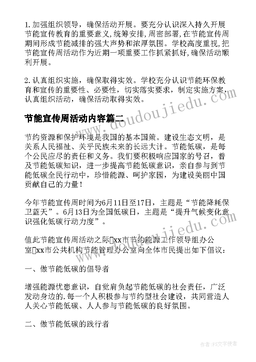 最新节能宣传周活动内容 小学节能宣传周活动方案(优秀5篇)