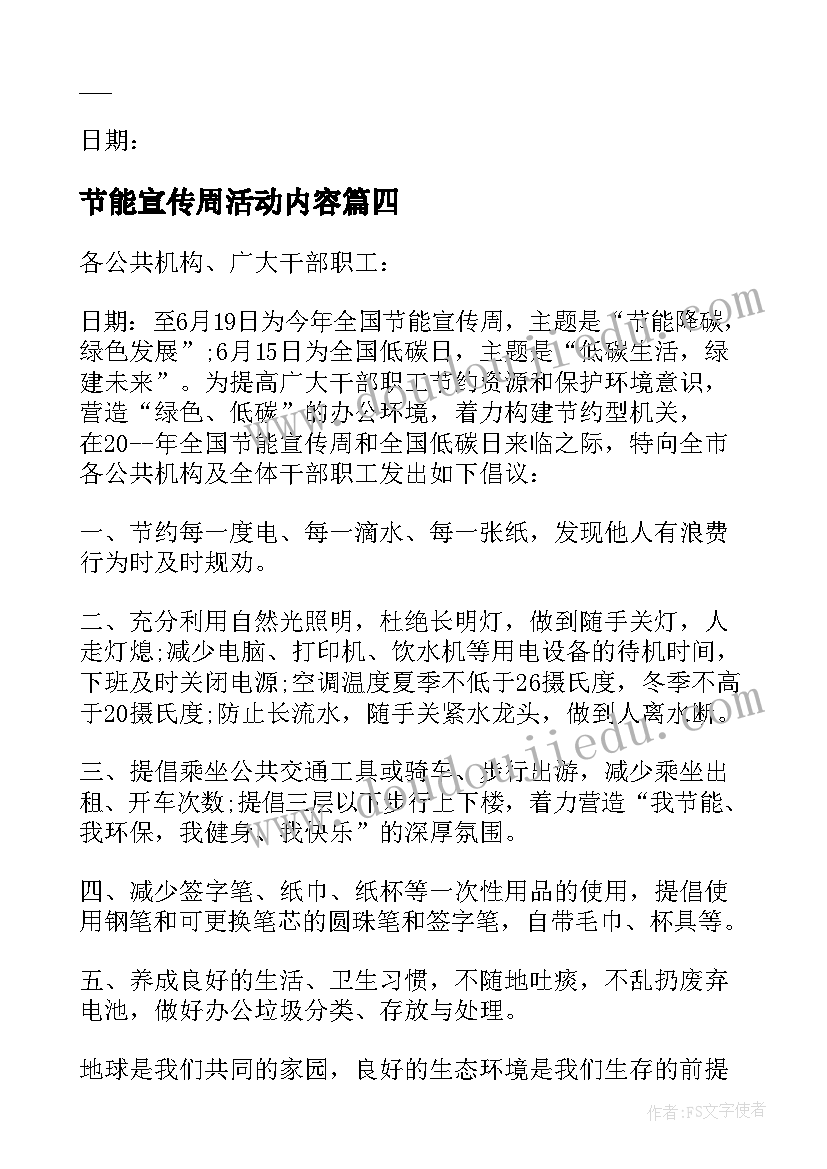 最新节能宣传周活动内容 小学节能宣传周活动方案(优秀5篇)