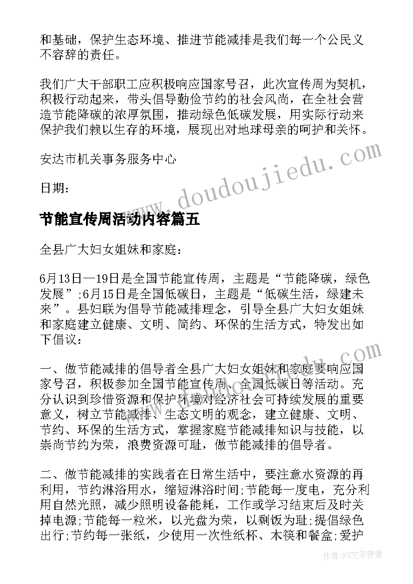 最新节能宣传周活动内容 小学节能宣传周活动方案(优秀5篇)