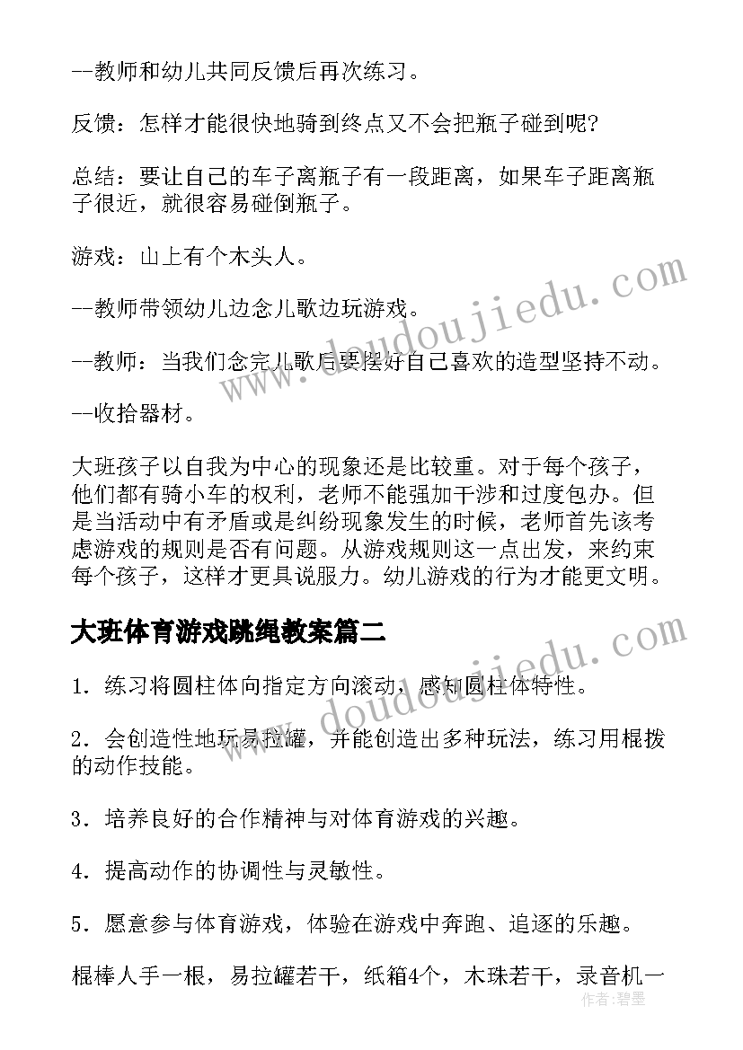 最新大班体育游戏跳绳教案(大全10篇)