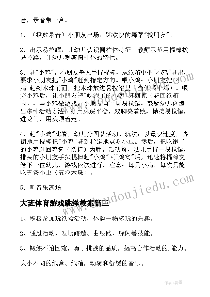 最新大班体育游戏跳绳教案(大全10篇)