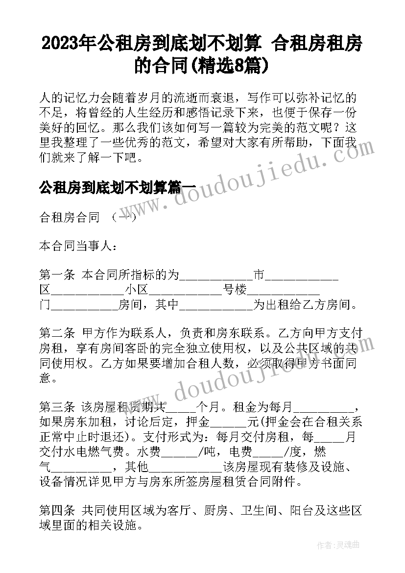 2023年公租房到底划不划算 合租房租房的合同(精选8篇)