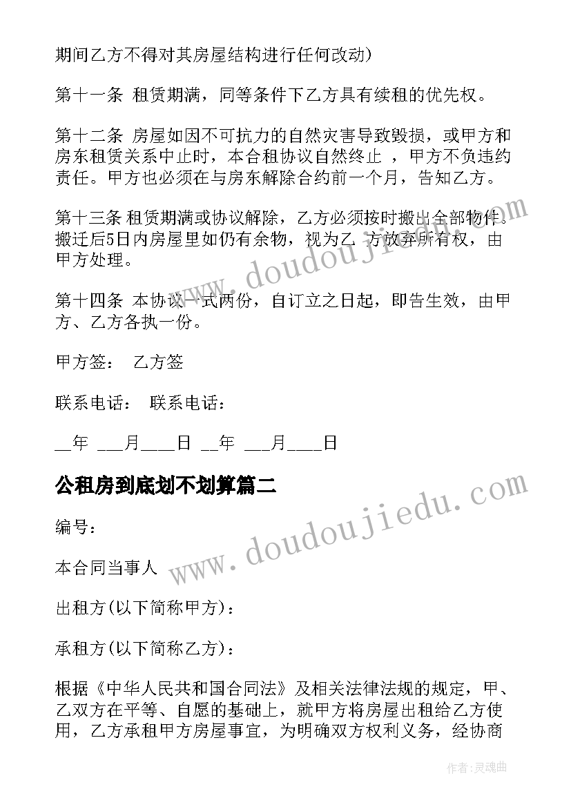 2023年公租房到底划不划算 合租房租房的合同(精选8篇)