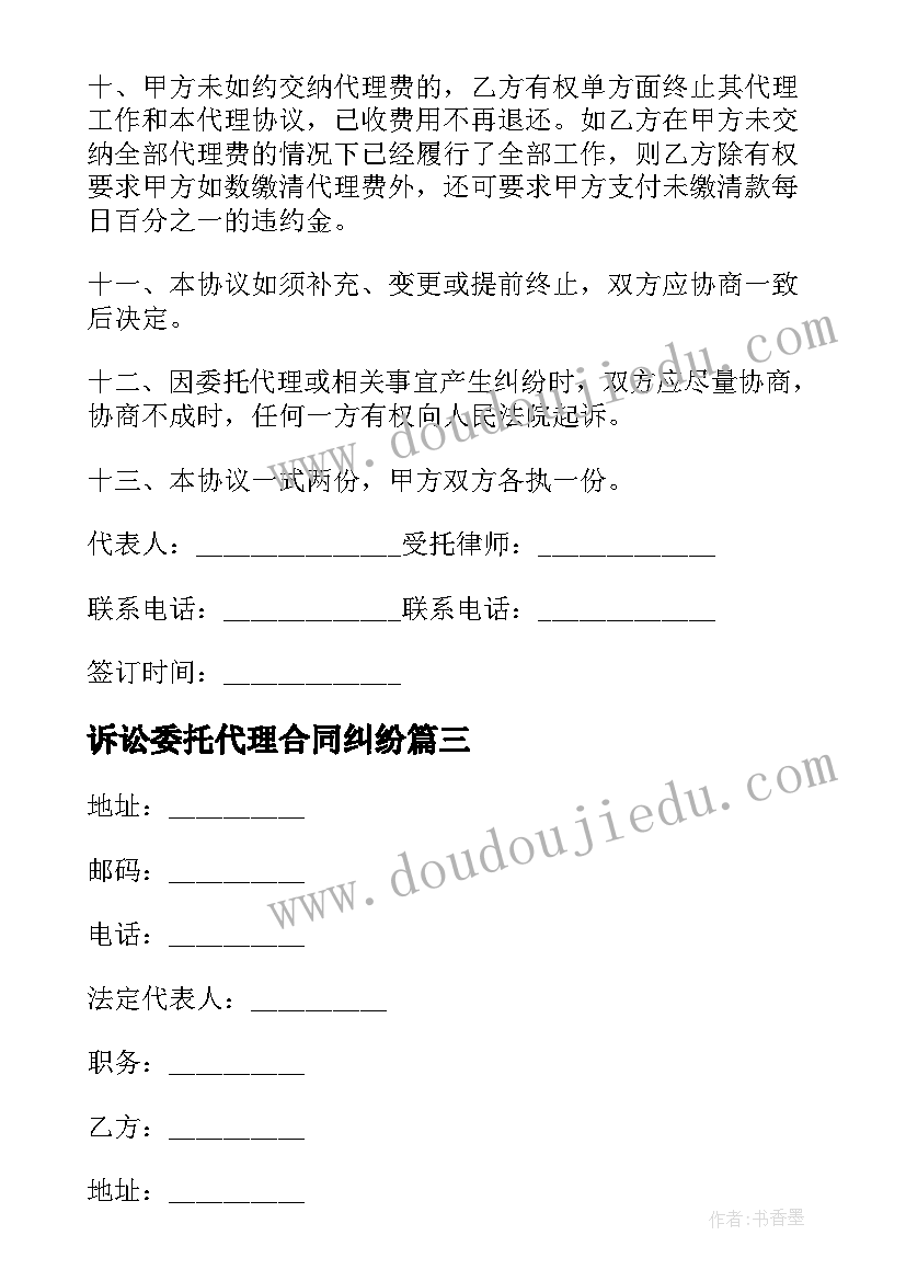 最新诉讼委托代理合同纠纷(实用10篇)