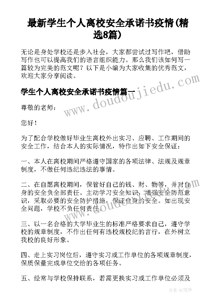 最新学生个人离校安全承诺书疫情(精选8篇)