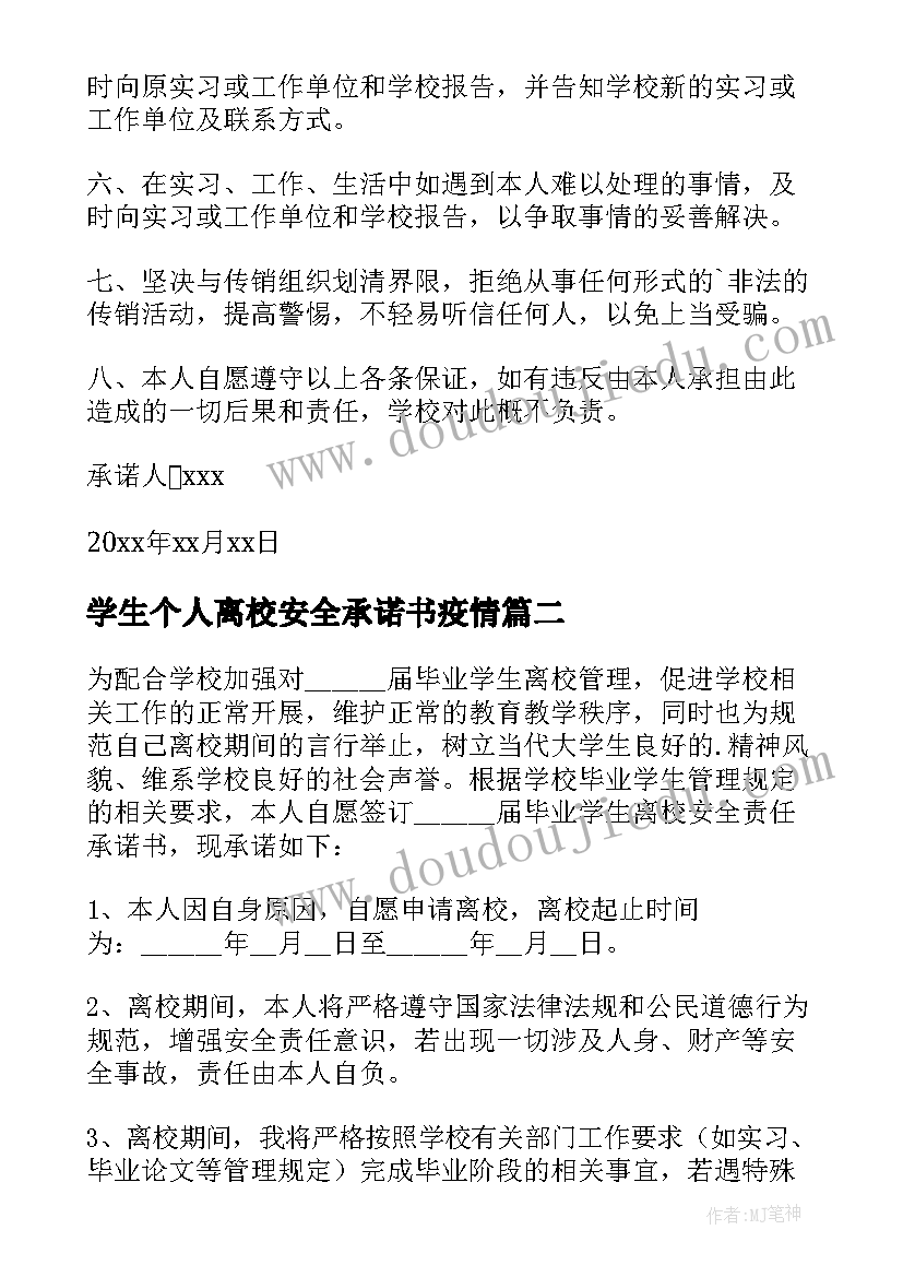 最新学生个人离校安全承诺书疫情(精选8篇)