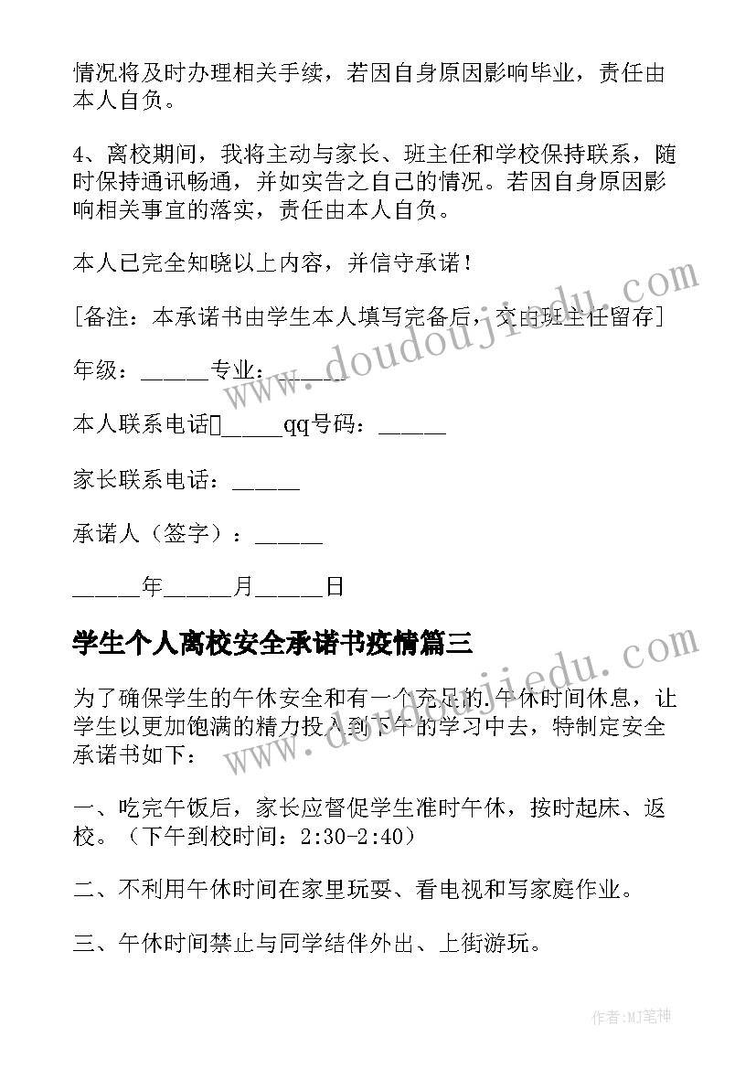 最新学生个人离校安全承诺书疫情(精选8篇)