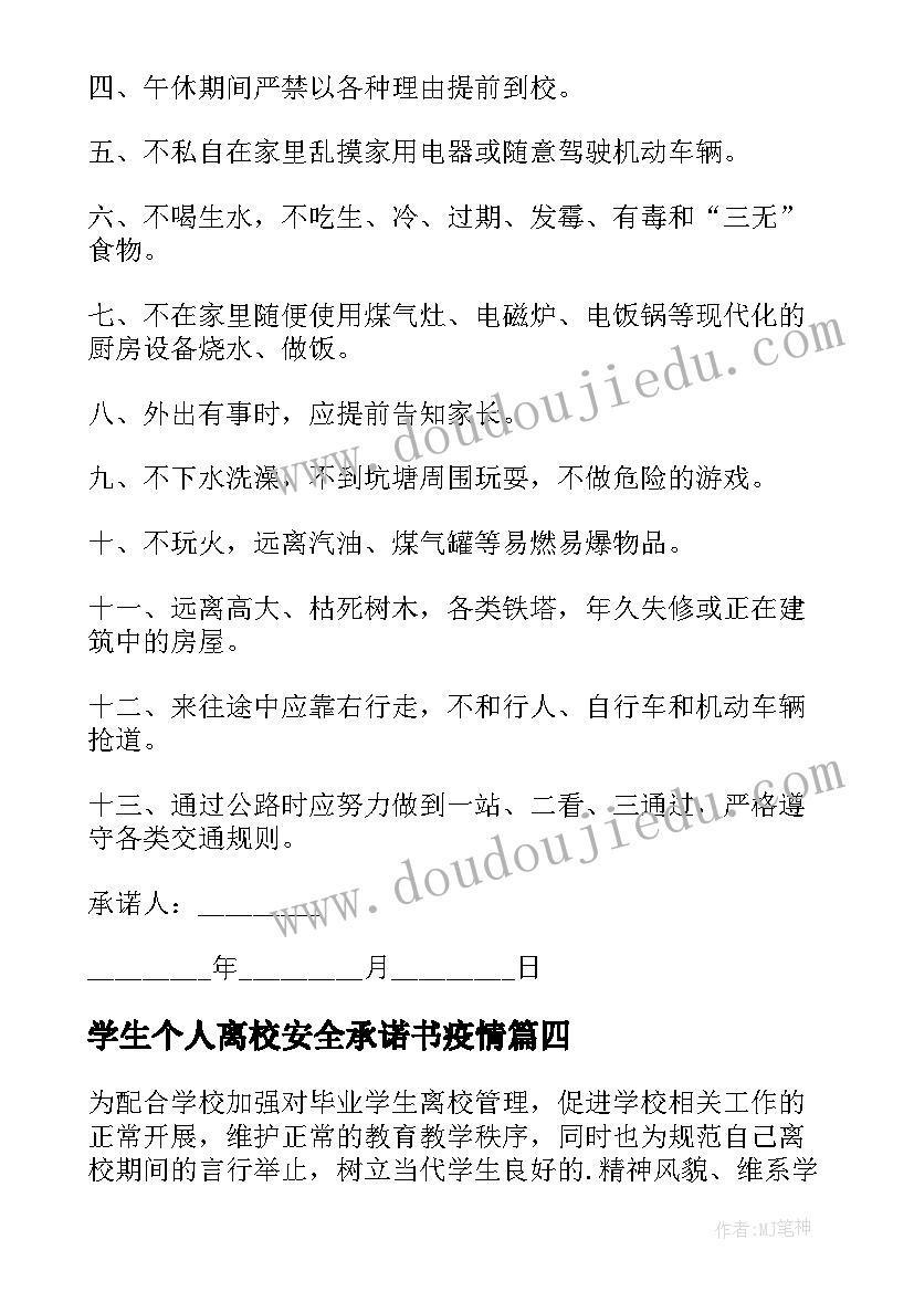 最新学生个人离校安全承诺书疫情(精选8篇)