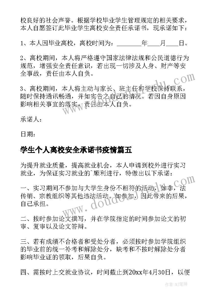 最新学生个人离校安全承诺书疫情(精选8篇)