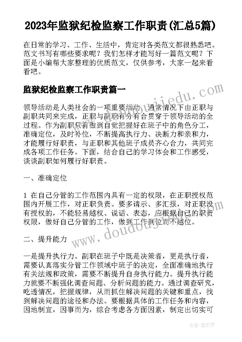 2023年监狱纪检监察工作职责(汇总5篇)