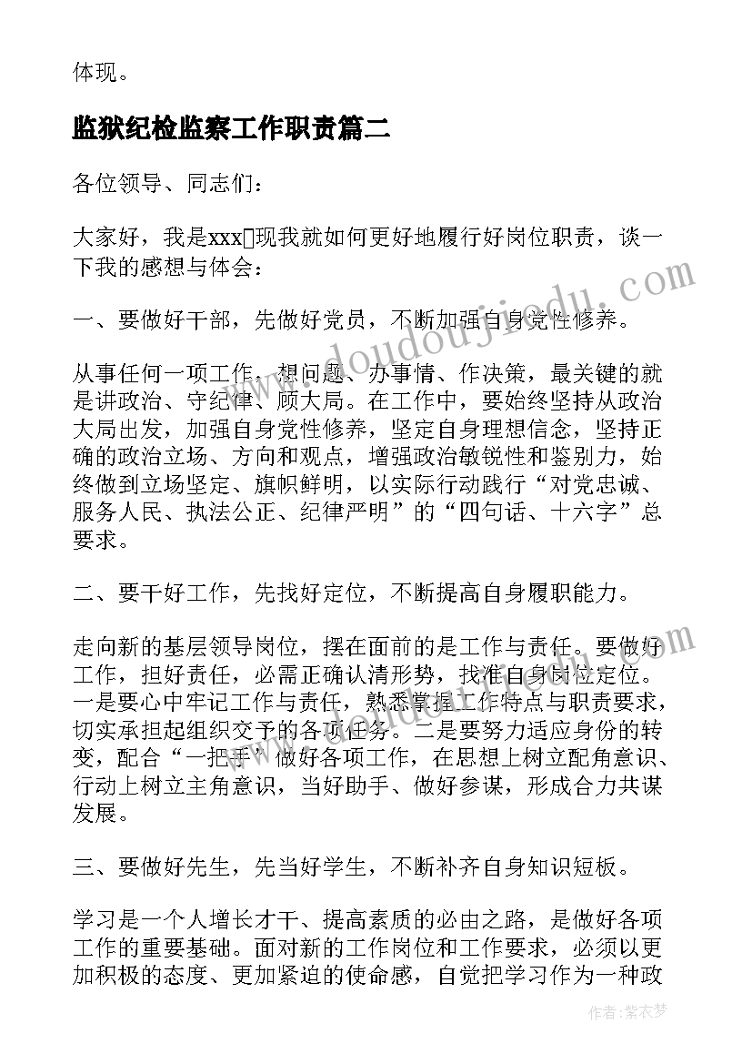 2023年监狱纪检监察工作职责(汇总5篇)