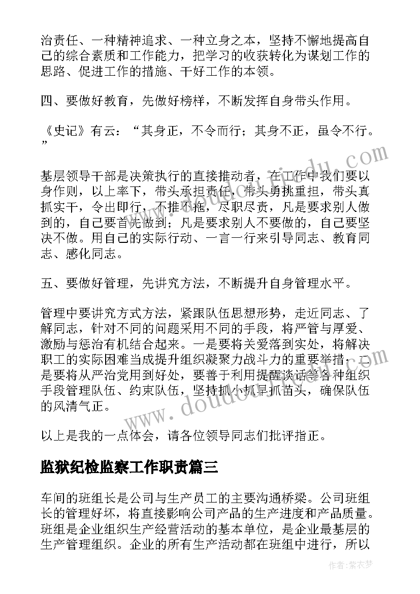 2023年监狱纪检监察工作职责(汇总5篇)