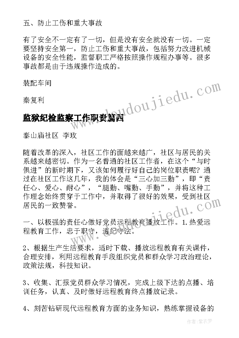 2023年监狱纪检监察工作职责(汇总5篇)