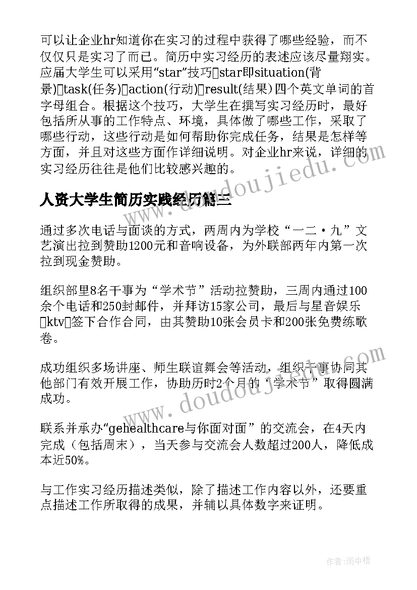 最新人资大学生简历实践经历(优质5篇)