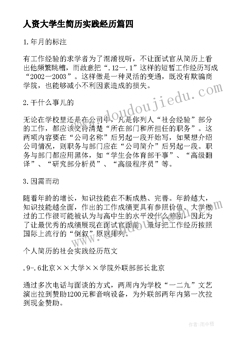 最新人资大学生简历实践经历(优质5篇)