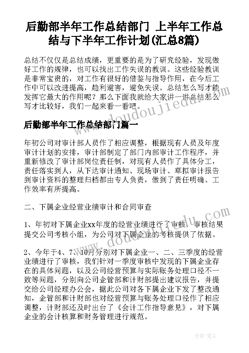 后勤部半年工作总结部门 上半年工作总结与下半年工作计划(汇总8篇)