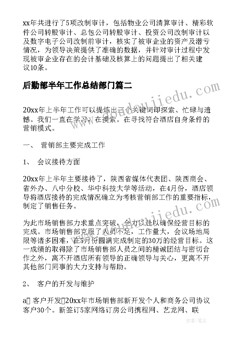 后勤部半年工作总结部门 上半年工作总结与下半年工作计划(汇总8篇)