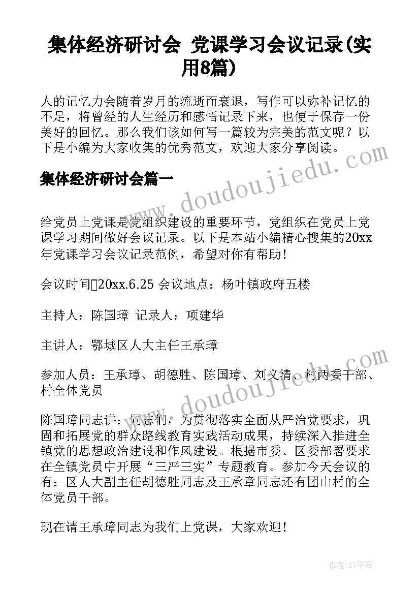 集体经济研讨会 党课学习会议记录(实用8篇)