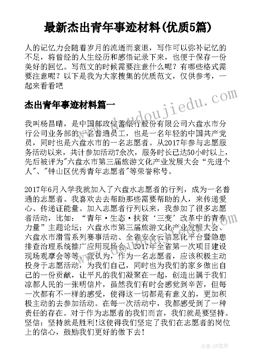 最新杰出青年事迹材料(优质5篇)