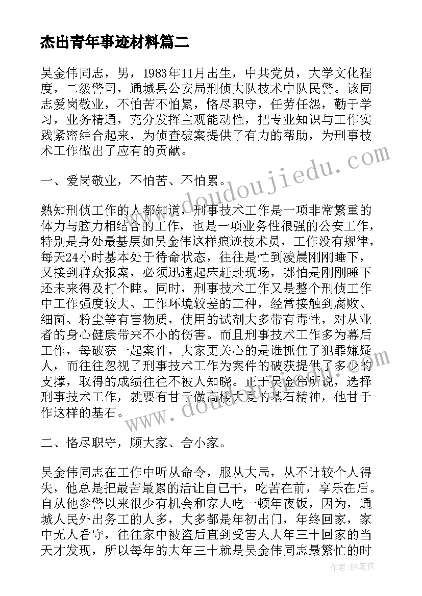 最新杰出青年事迹材料(优质5篇)