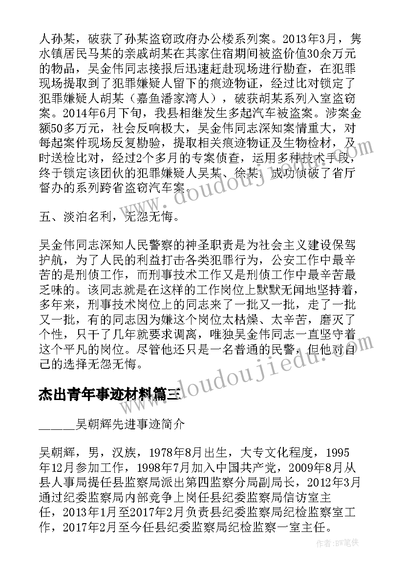 最新杰出青年事迹材料(优质5篇)