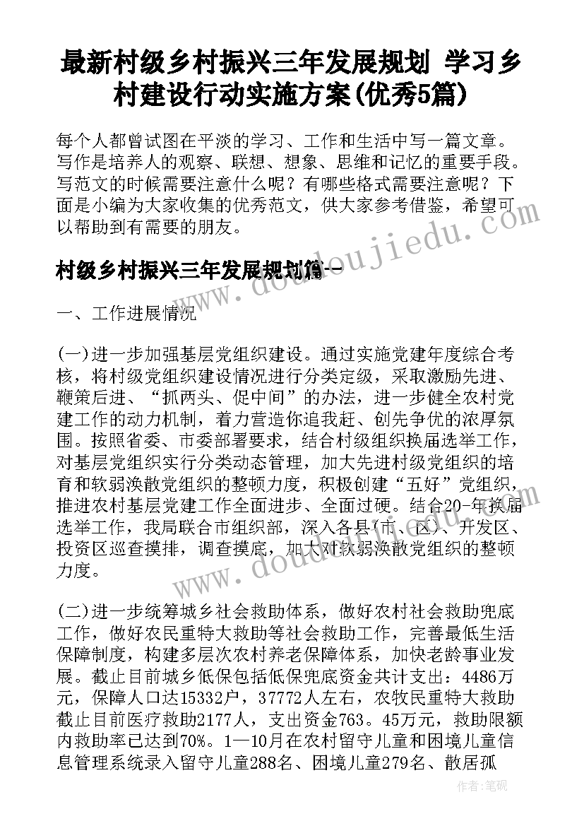 最新村级乡村振兴三年发展规划 学习乡村建设行动实施方案(优秀5篇)