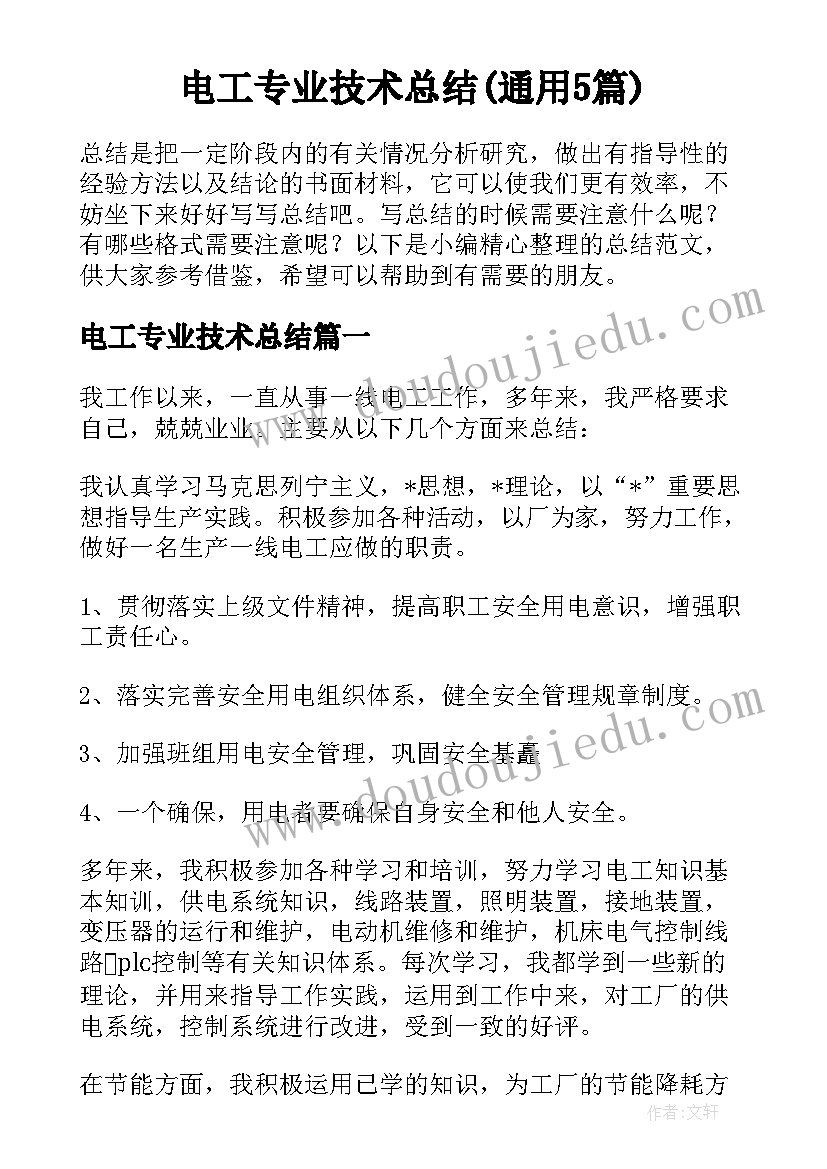 电工专业技术总结(通用5篇)