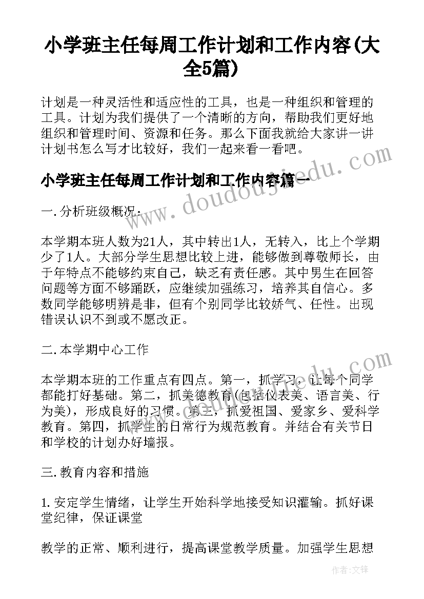 小学班主任每周工作计划和工作内容(大全5篇)