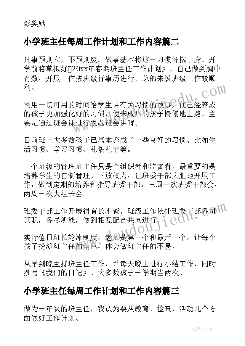 小学班主任每周工作计划和工作内容(大全5篇)