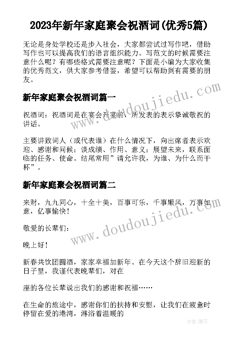 2023年新年家庭聚会祝酒词(优秀5篇)