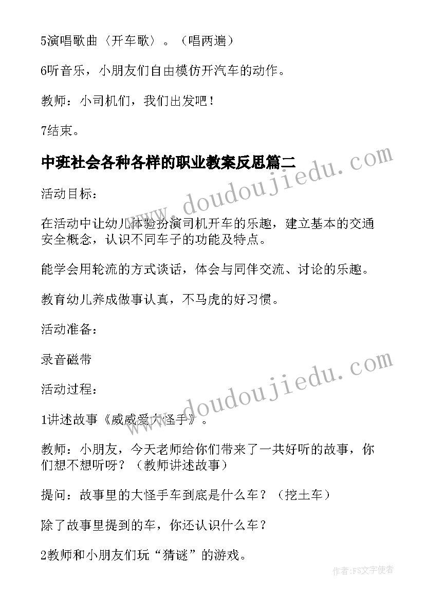 中班社会各种各样的职业教案反思 各种各样的车子中班社会教案(通用5篇)