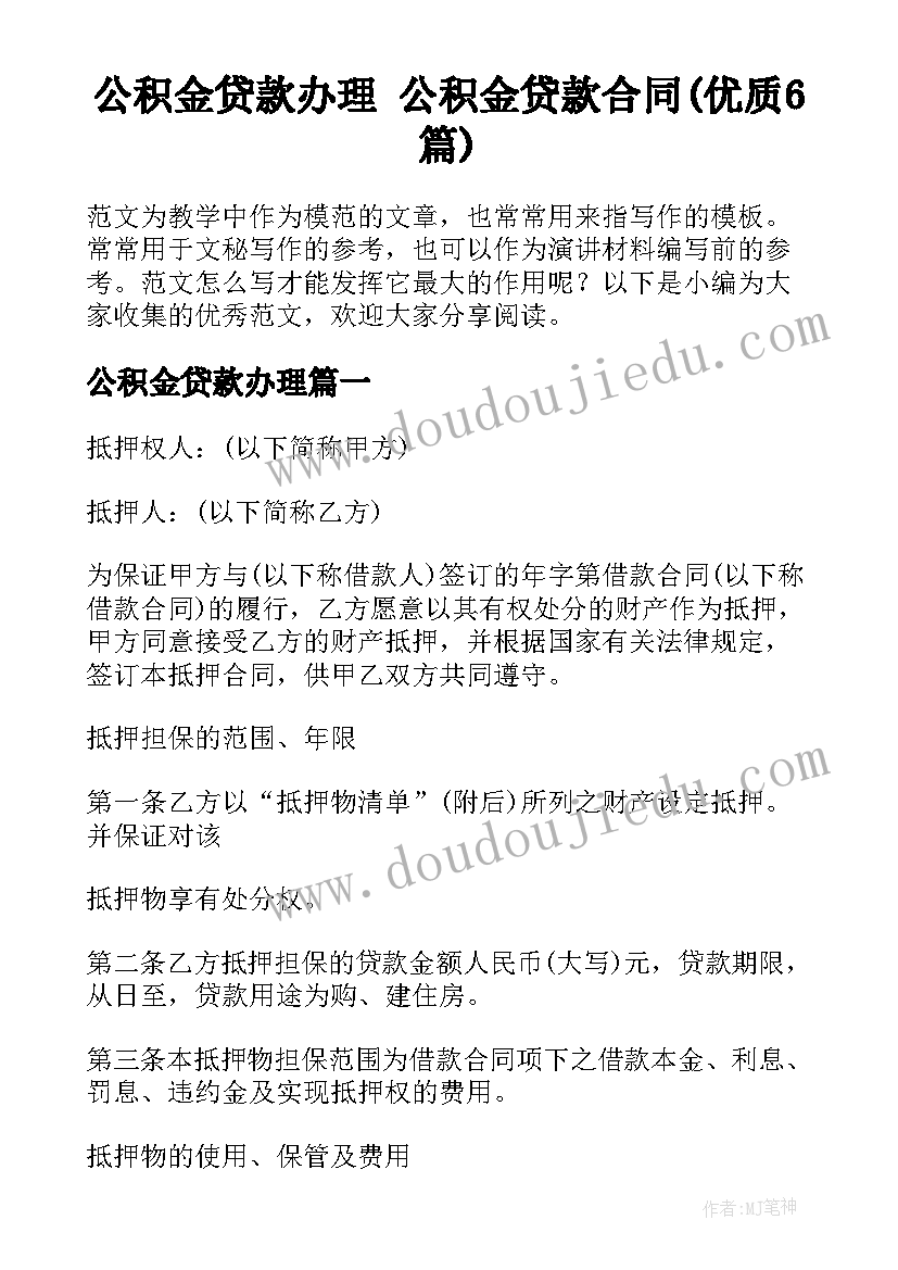 公积金贷款办理 公积金贷款合同(优质6篇)