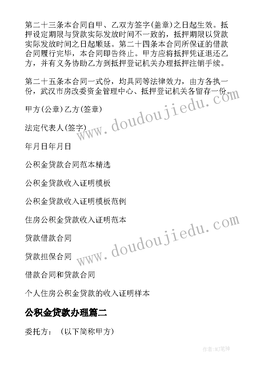 公积金贷款办理 公积金贷款合同(优质6篇)