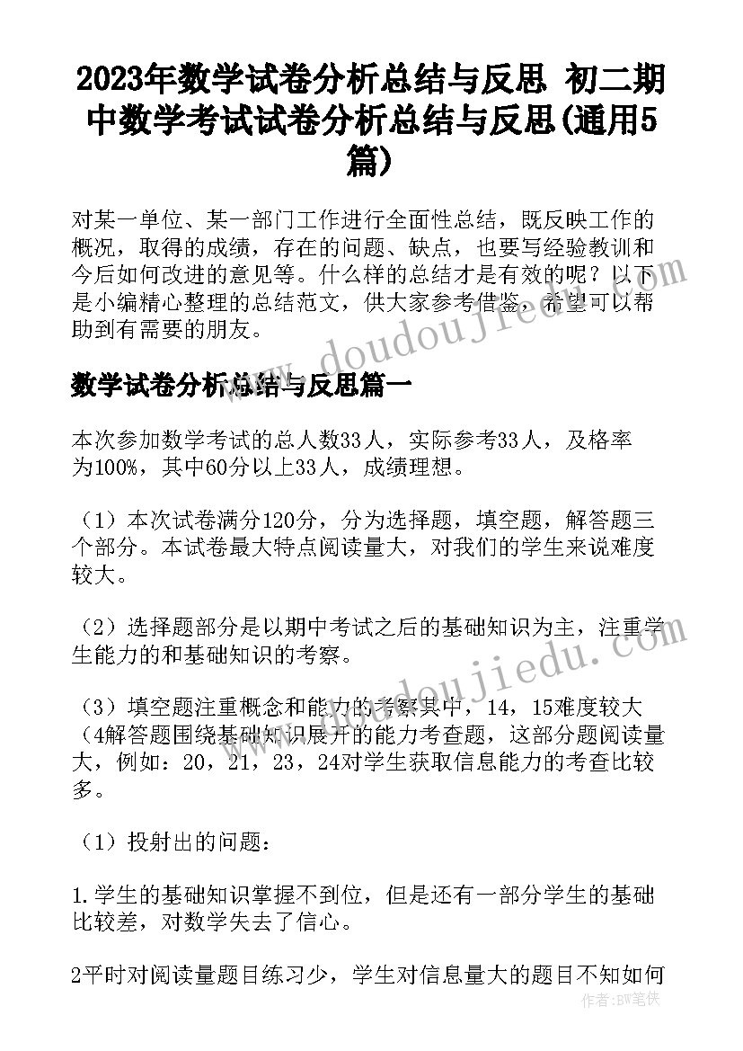 2023年数学试卷分析总结与反思 初二期中数学考试试卷分析总结与反思(通用5篇)