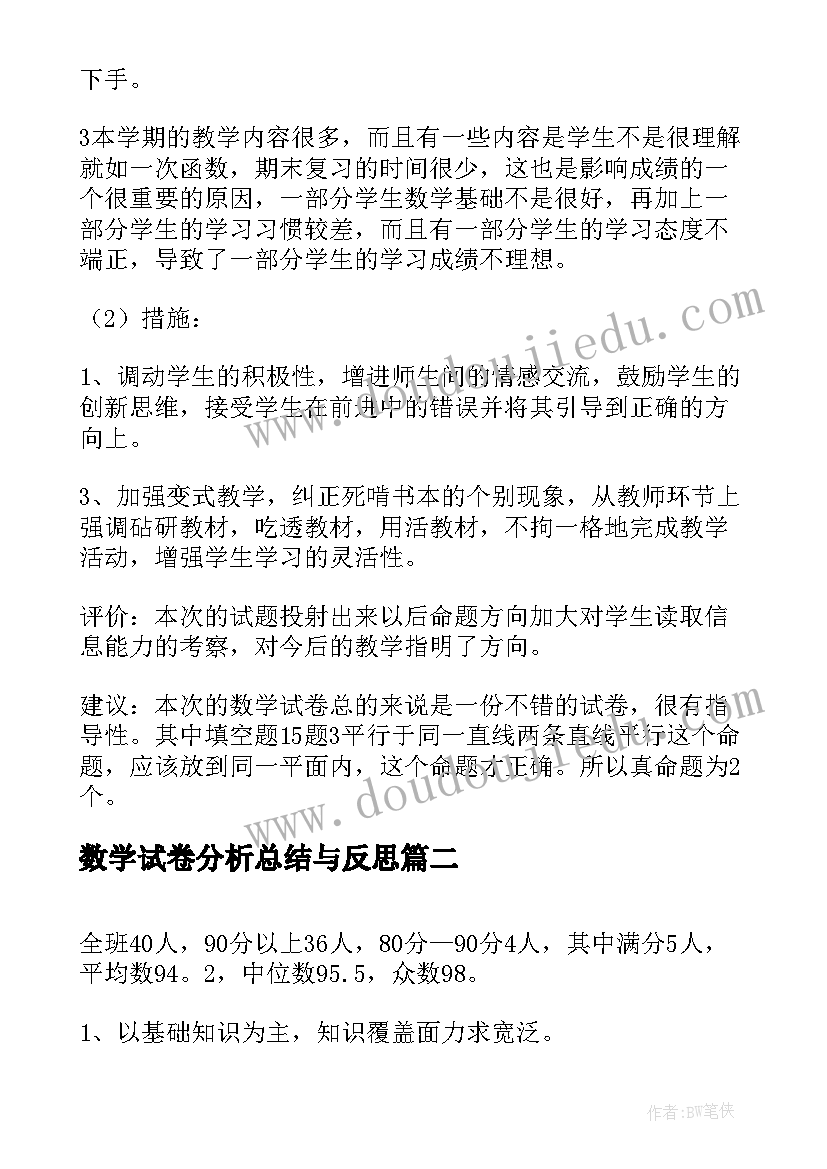 2023年数学试卷分析总结与反思 初二期中数学考试试卷分析总结与反思(通用5篇)