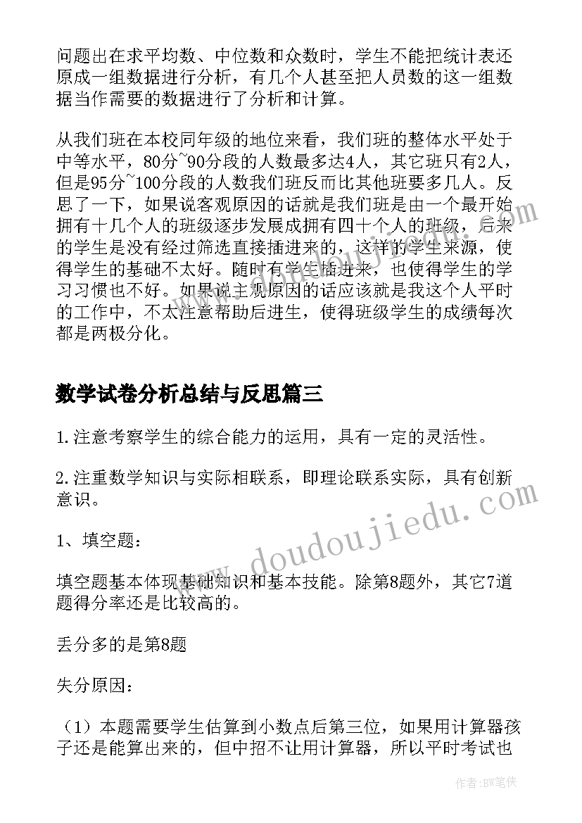 2023年数学试卷分析总结与反思 初二期中数学考试试卷分析总结与反思(通用5篇)