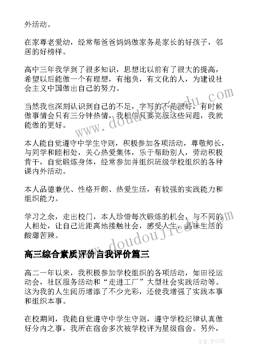 2023年高三综合素质评价自我评价(通用7篇)