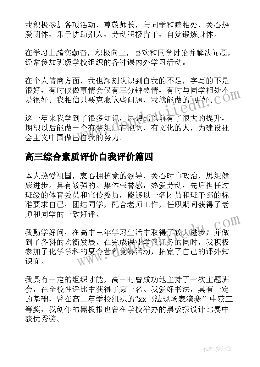 2023年高三综合素质评价自我评价(通用7篇)